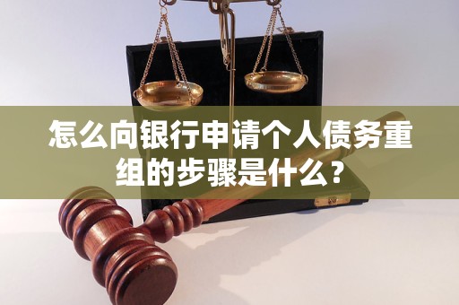 东台怎么向银行申请个人债务重组的步骤是什么？
